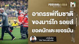 FOOTBALL : อาถรรพ์ทีมชาติ ของ มาร์โก รอยส์ ยอดนักเตะเยอรมัน  | FOOTBALLISTA EP.520