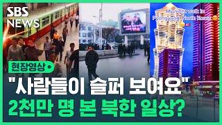 자랑하듯 공개한 '북한 일상' 틱톡…전 세계 2천만 명이 본 반응은? (현장영상) / SBS