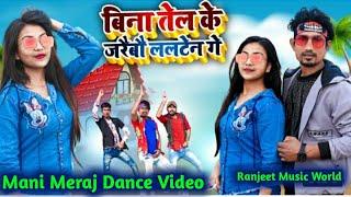 Mani meraj dance video| Gunjan Singh ke song | Bina Tel ke jaraibo lalten ge Dance Video|@manimeraj