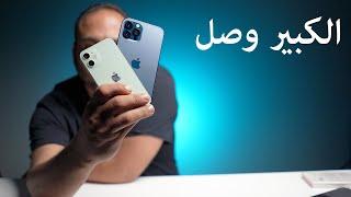 مقارنة بين اكبر واصغر ايفون 12 من ابل