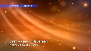Свет жизни | Парагвай - Иисус за Кровь Твою