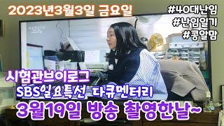 [시험관브이로그]SBS일요특선 다큐멘터리3월19일 방송촬영한 날~