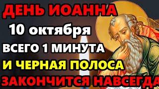 10 октября ВКЛЮЧИ ДОМА ТИХОНЬКО! СИЛЬНЕЙШАЯ ЗАЩИТА ВЕСЬ ГОД! Молитва здоровье Иоанну Богослову