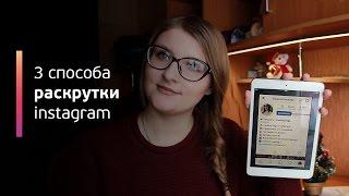 Как самостоятельно раскрутить инстаграм / Instagram для бизнеса / Советы по продвижению