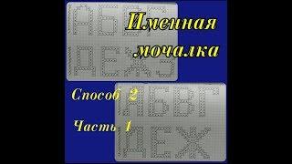 ИМЕННАЯ МОЧАЛКА крючком. АЛФАВИТ для Вязания ИМЕННЫХ МОЧАЛОК крючком. Мастер-класс для начинающих.