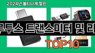 블루투스 트랜스미터 및 리시버 2024 최강 쿠팡로켓배송 추천 Top 5