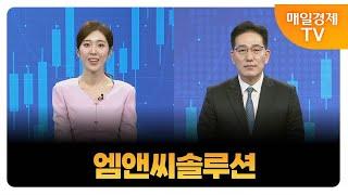 [조기준의 오늘의 하프타임 공략주2] 엠앤씨솔루션_MBN골드 조기준 매니저