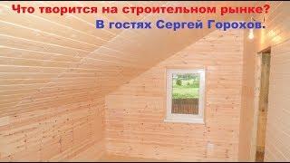 Что творится на строительном рынке каркасных домов? В гостях Сергей Горохов.