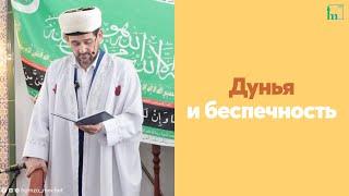 Дунья и беспечность