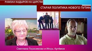 Игорь Артёмов. Кадыров на российском престоле. Старая политика нового Путина @ИгорьАртёмов2