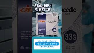 나노니들이 필요할 때‼️ 대한민국 일등 의료기상사 메디엠 #나노니들 #의료기상사