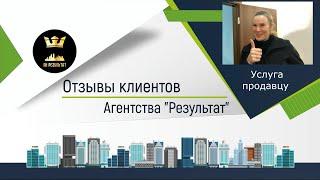 №32 Результат  - отзыв о работе агентства недвижимости