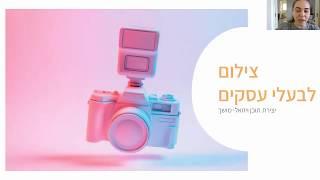 איך לצלם תמונות טובות יותר בסמארטפון או במצלמה שלכם