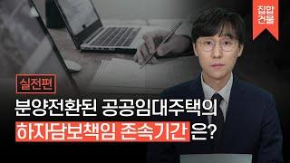 공공임대주택이 분양전환됐다면 하자담보책임 기간은? #집합건물을부탁해 #이준만변호사 #집합건물