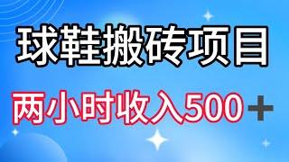 【完整教程】物球鞋搬砖项目，搬砖单双利润在60-300，简简单单月入5000+