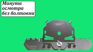 Mechanic Slider 45 насадка для резки плитки