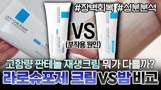 구매 전 꼭 보세요! 피부과 유명템 라로슈포제 시카플라스트 크림 VS 밤 비교&성분 분석ㅣ사용 후기ㅣ부작용 원인ㅣ피부장벽크림ㅣ올영 재생크림ㅣ약국템ㅣ고함량 판테놀ㅣ레이저 후 재생크림