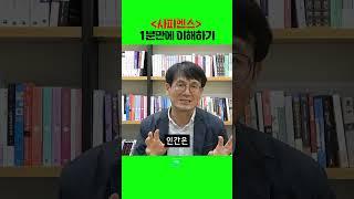 인간과 동물의 차이점은? #사피엔스