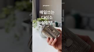 다이소니까 가능한 이 가격에 이 퀄리티!정말 매일 쓰게 되는 #다이소 #주방 #살림 #꿀템