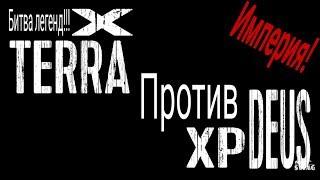 X TERRA VS XP DEUS. Битва легенд! Часть 3 империя.(настройки в перовой части)