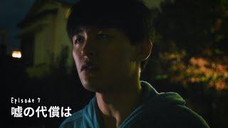 Episode7 : 嘘の代償は【あのときの僕らはまだ。A-NO-BO-KU】＜字幕：English・簡体・繁体・한글＞