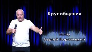 Круг общения / Сергей Коротицкий / церковь «Дом Божий» г. Мытищи / 29.08.2021