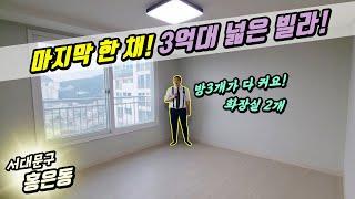 [서대문구빌라] 홍은동에 한 채 남은 3억대 큰싸이즈빌라! 이 가격 진짜 마지막 입니다