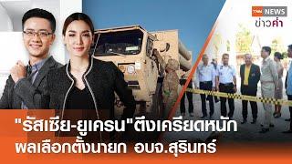 "รัสเซีย-ยูเครน"ตึงเครียดหนัก ผลเลือกตั้งนายก อบจ.สุรินทร์  | TNN ข่าวค่ำ | 23 พ.ย. 67 (FULL)