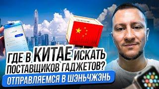 Как стать местным в Китае? Едем в ГОРОД ЭЛЕКТРОНИКИ за поставщиками! Оптовый поставщик КИТАЙ