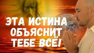 ОТКРОВЕНИЕ , взрывающее МОЗГ: Бог внутри тебя?