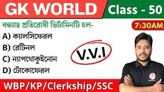 GK World - 50 | জিকে ক্লাস | For WBP/KP/Railway/SSC/PSC Exam | GK Class 2024 | The Way of Solution