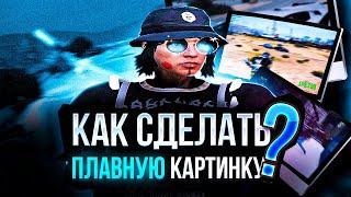 ПЛАВНАЯ КАРТИНКА + КРАСИВАЯ ГРАФИКА в GTA 5 RP | Как повысить фпс в гта 5 рп, для слабых, средних пк