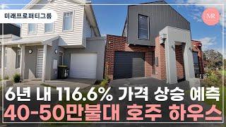 6년 내 116.6% 가격 상승 예측, 40 - 50만불대 호주 하우스 l 미래프로퍼티그룹 l Mirae Property Group l 호주 부동산