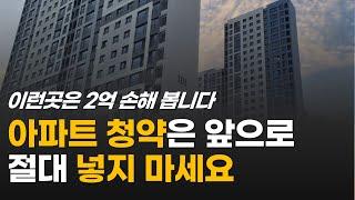 아파트 청약 앞으로 절대 넣지 마세요 / 지금 주택 분양 받으면 안되는 이유