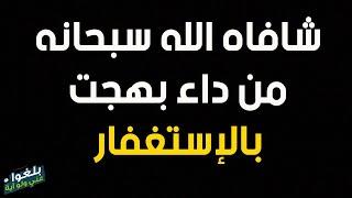 ️44 : قصة اخ سوري يرويها بنفسه ...شافاه الله سبحانه من داء بهجت بالإستغفار