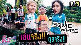  หิ้วหวีไป หิ้วหวีมา EP.79 | SQUID WHEE เล่นจริง ตุยจริง !!!