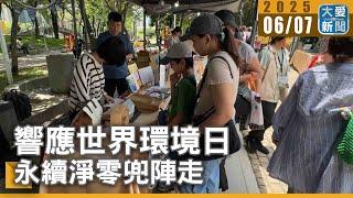響應世界環境日 永續淨零兜陣走｜大愛新聞 @DaaiWorldNews