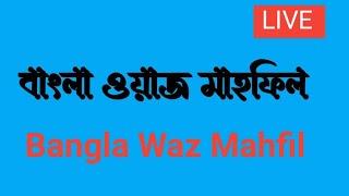 Bangla Waz || Live Waz || Islamic Waz ||MSI Islamic Media is live||