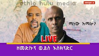 ዘመድኩን ለአማራ አይደለም የሚሰራው የዲያስፖራው ውይይት ክፍል 8 የtiktok አርበኞች #አማራ_አኪላ #Zemedekun_bekele #ዘመድኩን_በቀለ