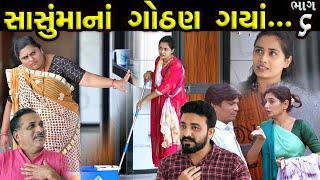 સાસુમાનાં ગોઠણ ગયાં..!! ભાગ 6 ||  Sasumana Gothan Gaya...!! Bhag 06 || The Best Gujarati short Film