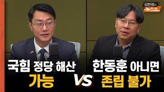 장경태 "국힘 정당 해산 가능" 박상수 "홍준표, 배지 받아먹겠단 계획 "