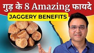 गुड़ खाओ सेहत बनाओ | गुड़ खाने के फायदे और नुक्सान | Jaggery Benefits