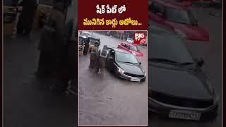 Roads Filled With Flood Water At Shaikpet |Hyderabad Rains|షేక్ పేట్ లో  మునిగిన కార్లు ఆటోలు|BIG TV