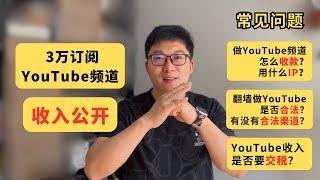 3万订阅Youtube频道收入公开！Youtube赚钱常见问题：YouTube怎么收款，用什么IP？翻墙做YouTube是否合法，有没有合法渠道？YouTube收入是否需要交税？