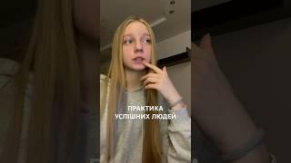 Секрет успіху? #духовність #практика