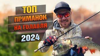 Актуальные Приманки На Голавля 2024!