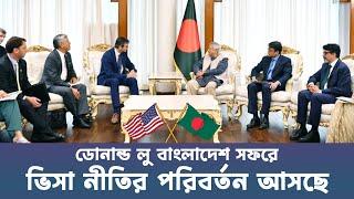 আমেরিকা ভিসা নীতির পরিবর্তন আসছে  | Donald lu Bangladesh visit | Donald Lu | Dr Muhammad Yunus |