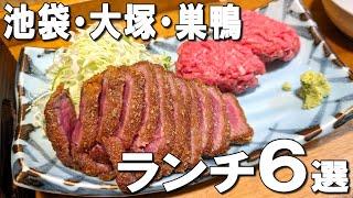 【池袋・大塚・巣鴨ランチ6選】ミシュラン１つ星支配人の洋食店や、10月ニューオープンのイタリアンなど！