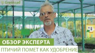 Птичий помет как удобрение