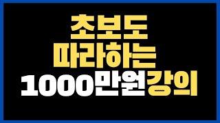 1000만원 이상 유료강의로 수익날 확률 45% 상승시키는 영상